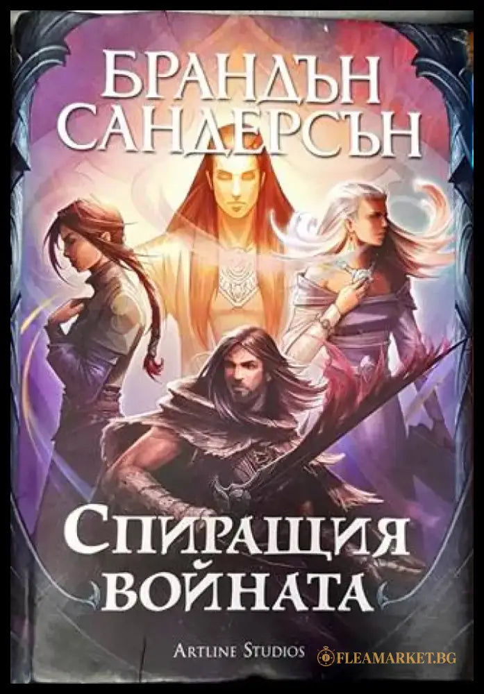 Спиращия войната - Книги