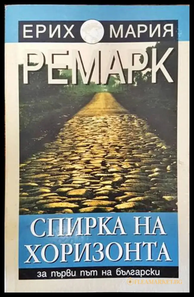 Спирка на хоризонта (1684) - Книга