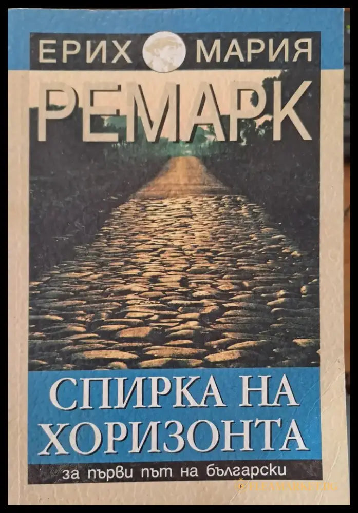 Спирка на хоризонта - Книги