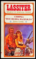Спирка ’Последна надежда’ - Книги