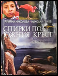 Спирки под Южния кръст - корица
