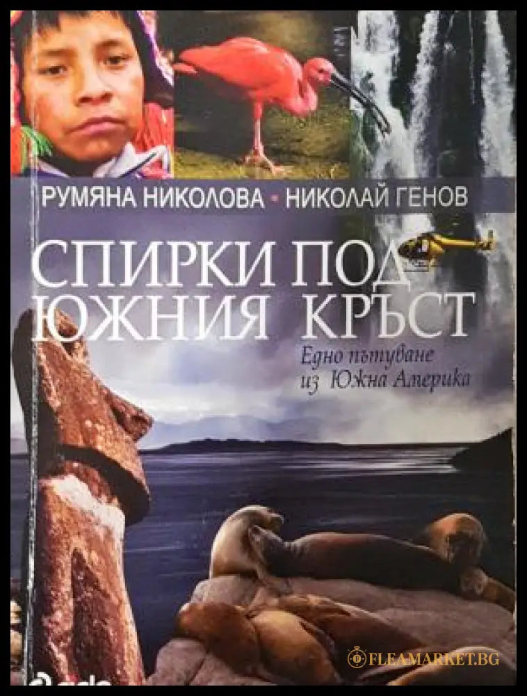 Спирки под Южния кръст - корица