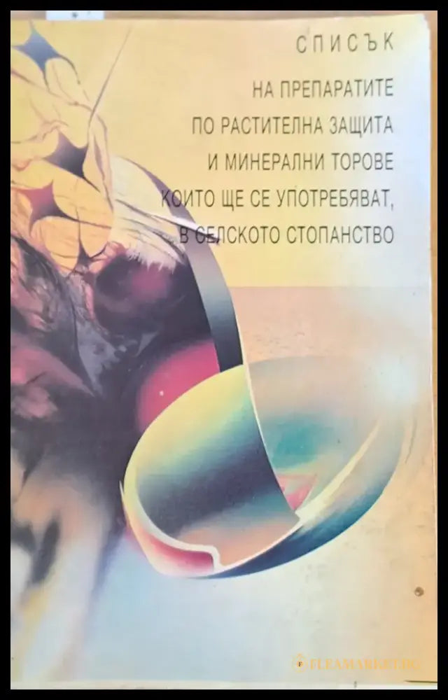 Списък на препаратите по растителна защита и минерални торове които ще се употребяват в селското стопанство - Книги