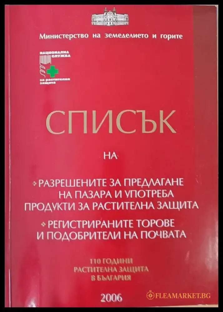 Списък на разрешените за предлагане и употреба продукти за растителна защита - Книги