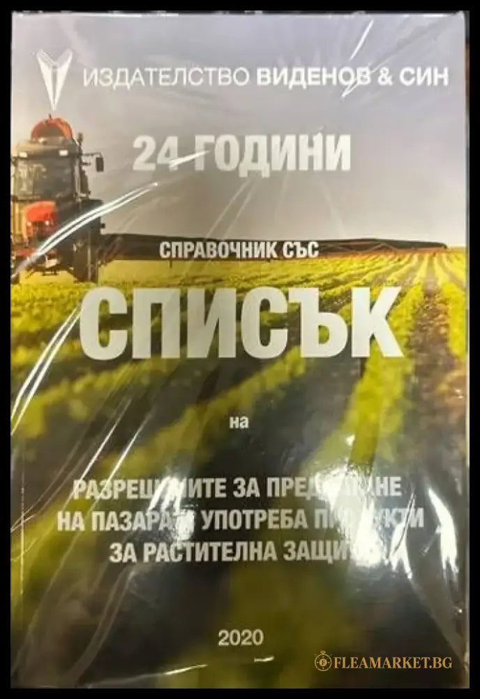 Списък на разрешените за предлагане на пазара и употреба продукти за растителн - Книги