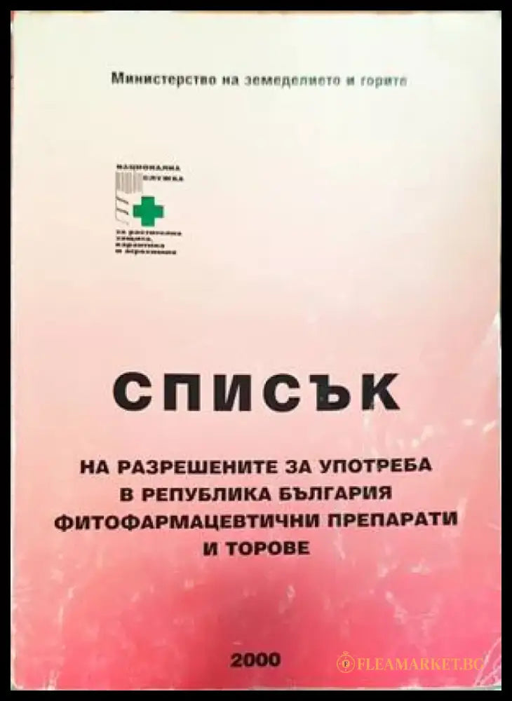 Списък на разрешените за употреба в Република България фитофармацевтични препарати и торове - Книги
