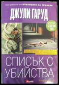 Списък с убийства (4731) - Книга