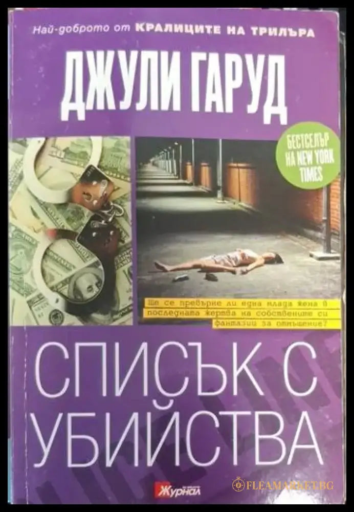 Списък с убийства (4731) - Книга