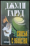 Списък с убийства - Книги