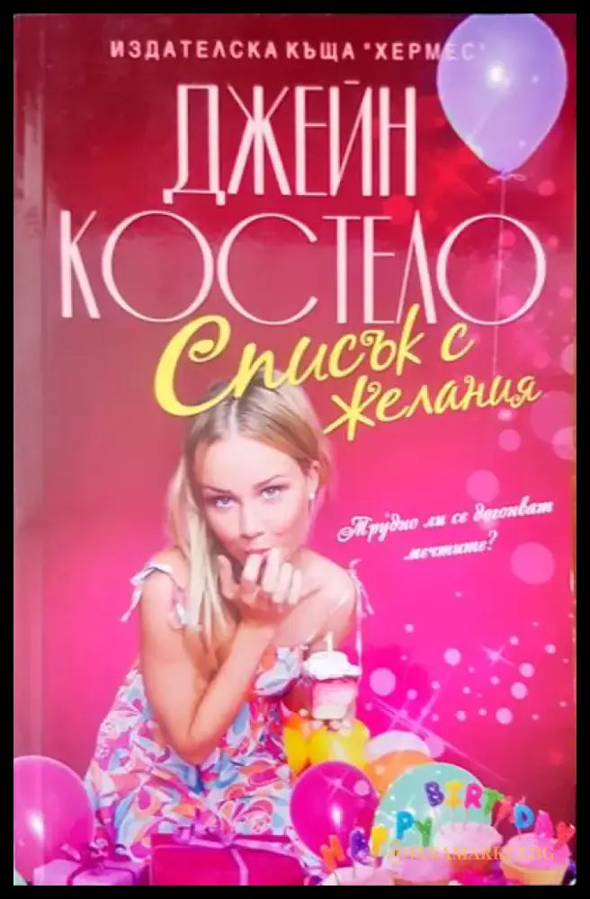 Списък с желания - Книги