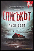 Списъкът - Луси Фоли