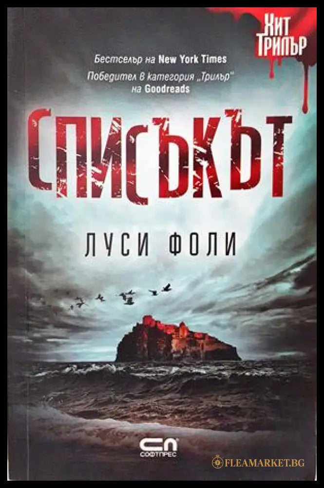Списъкът - Луси Фоли