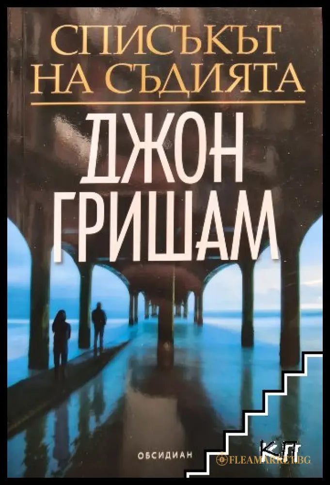 Списъкът на съдията - Джон Гришам