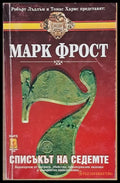 Списъкът на седемте - Книги
