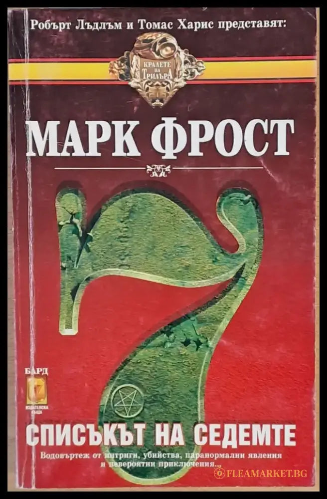 Списъкът на седемте - Книги