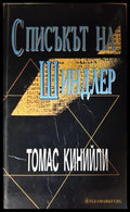 Списъкът на Шиндлер (332307261699) - Томас Кинийли - Книга