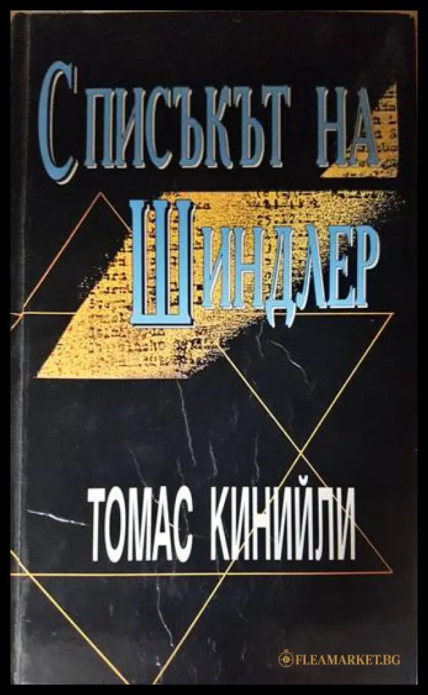 Списъкът на Шиндлер (332307261699) - Томас Кинийли - Книга