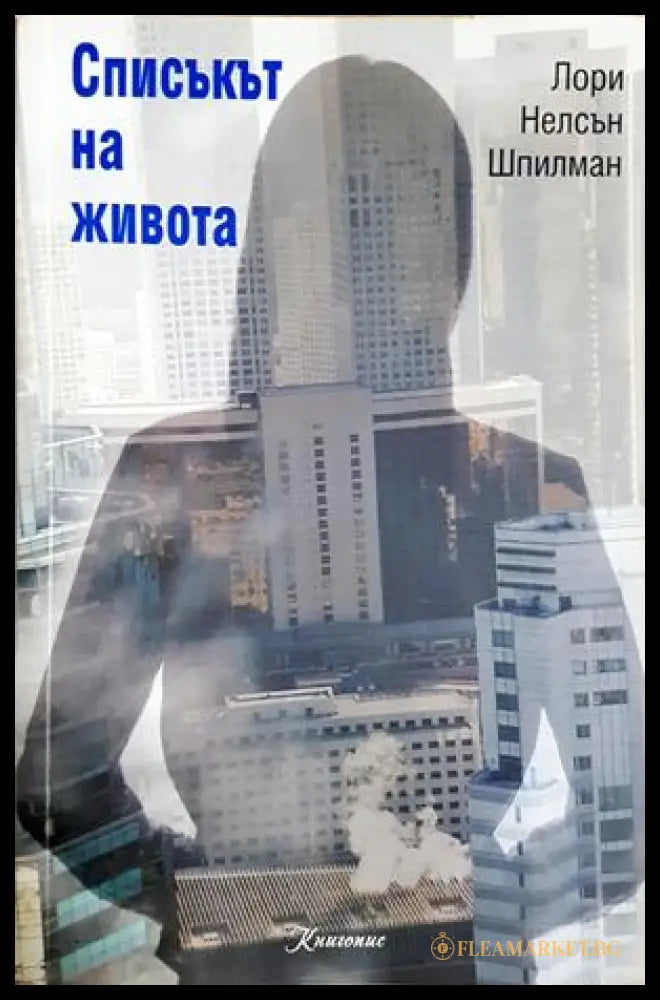 Списъкът на живота - корица