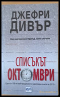 Списъкът октомври - Книги