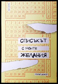 Списъкът с моите желания - Грегоар Делакур