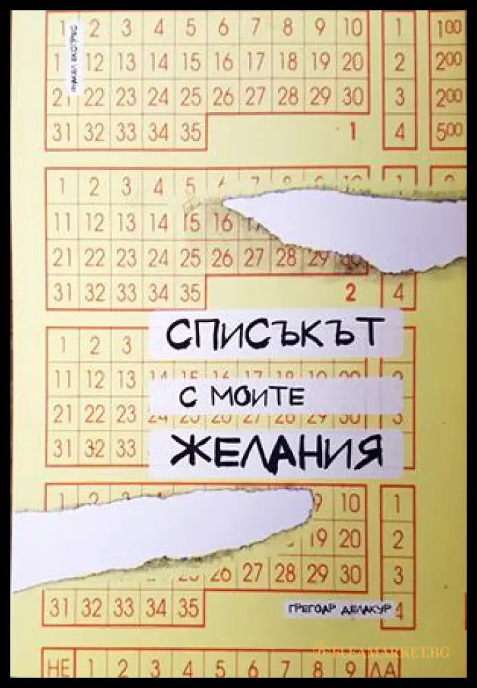 Списъкът с моите желания - Грегоар Делакур