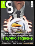 Списание 8. Бр. 1 / 2013 - Книги