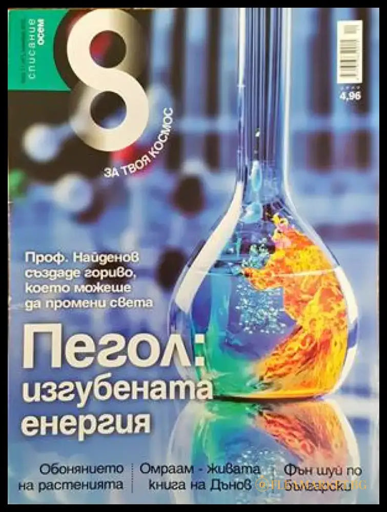Списание 8. Бр. 11 / 2012 - Книги