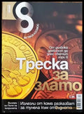 Списание 8. Бр. 12 / 2010 - Книги