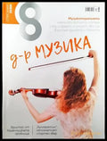 Списание 8. Бр. 12 / 2017 - Книги