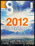 Списание 8. Бр. 8 / 2012 - Книги