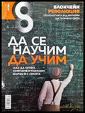 Списание 8. Бр. 4 / 2018 - Книги