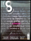 Списание 8. Бр. 5 / 2010 - Книги