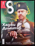 Списание 8. Бр. 7 / 2016 - Книги