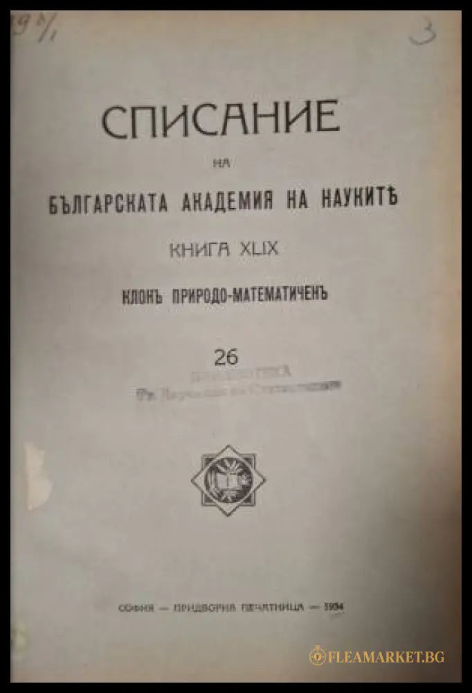 Списание на Българската академия на науките. Кн. 49 / 1934. Клонъ Природо-математиченъ № 26 (182506261501) - Колектив