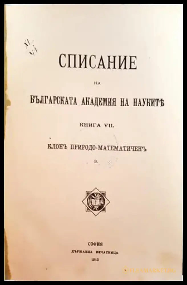 Списание на Българската академия на науките. Кн. 7 - Клонъ Природо-Математиченъ (1023) - Книга