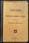 Списание на Българската академия на науките. Кн. 7 - Клонъ Природо-Математиченъ (1023) - Книга