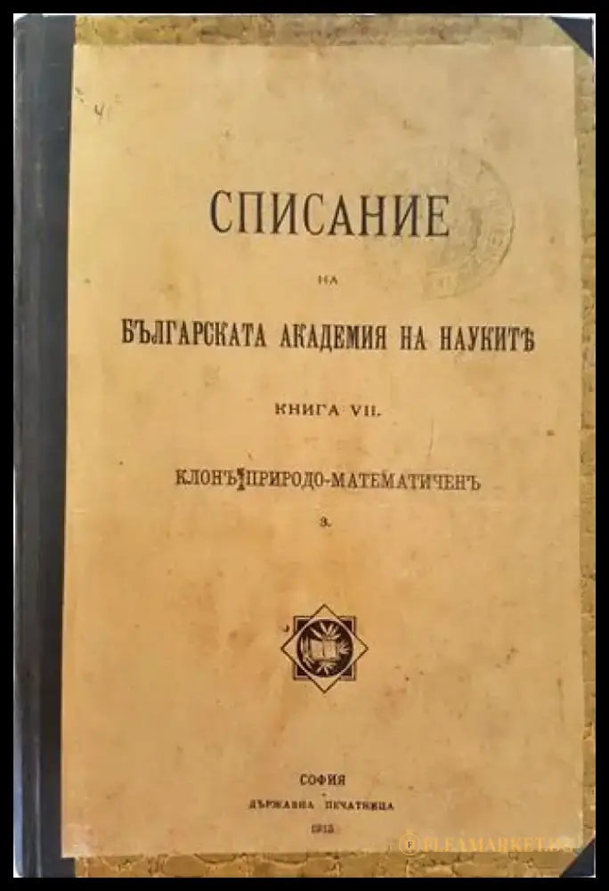 Списание на Българската академия на науките. Кн. 7 - Клонъ Природо-Математиченъ (1023) - Книга