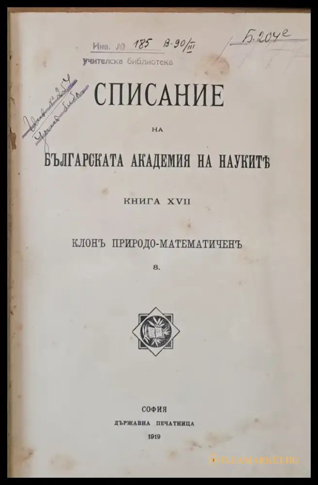 Списание на Българската Академия на Науките книга ХVІІ-Клон Природо-математичен книга ХVІІІ-клон Историко-филологичен и