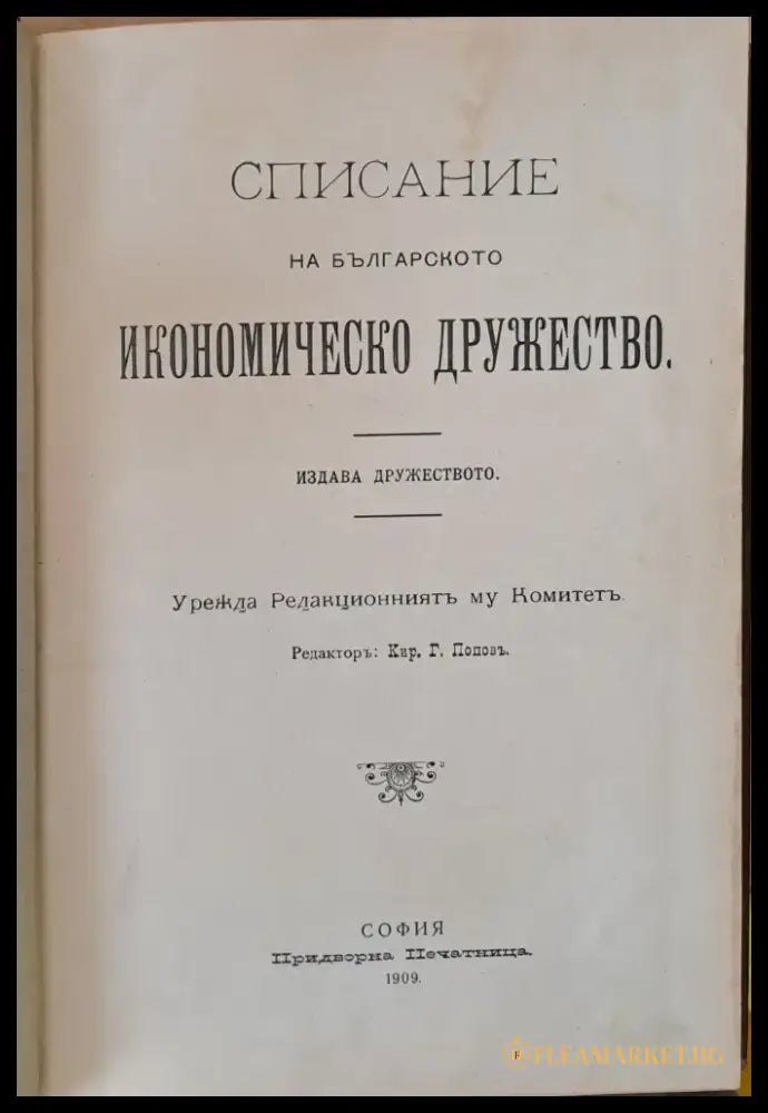 Списание на Българското Икономическо Дружество - Книги