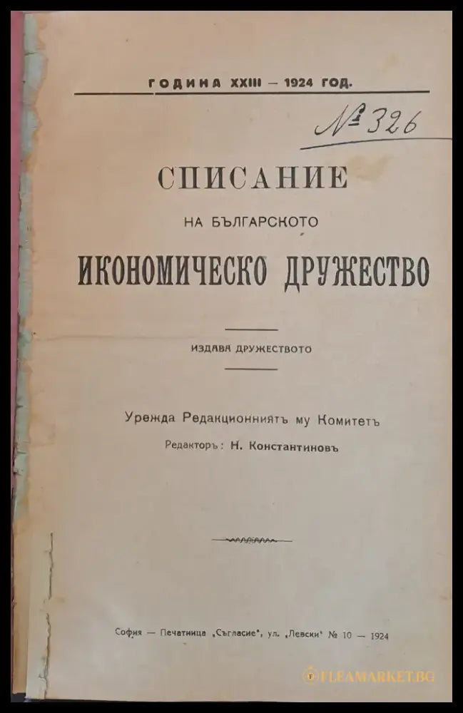Списание на Българското Икономическо Дружество Година ХХІІІ-1924 год. - Книги
