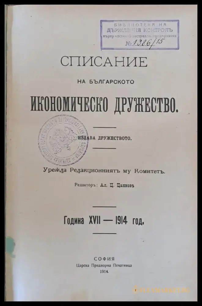 Списание на Българското икономическо дружество година ХVІІ - 1914 - Книги