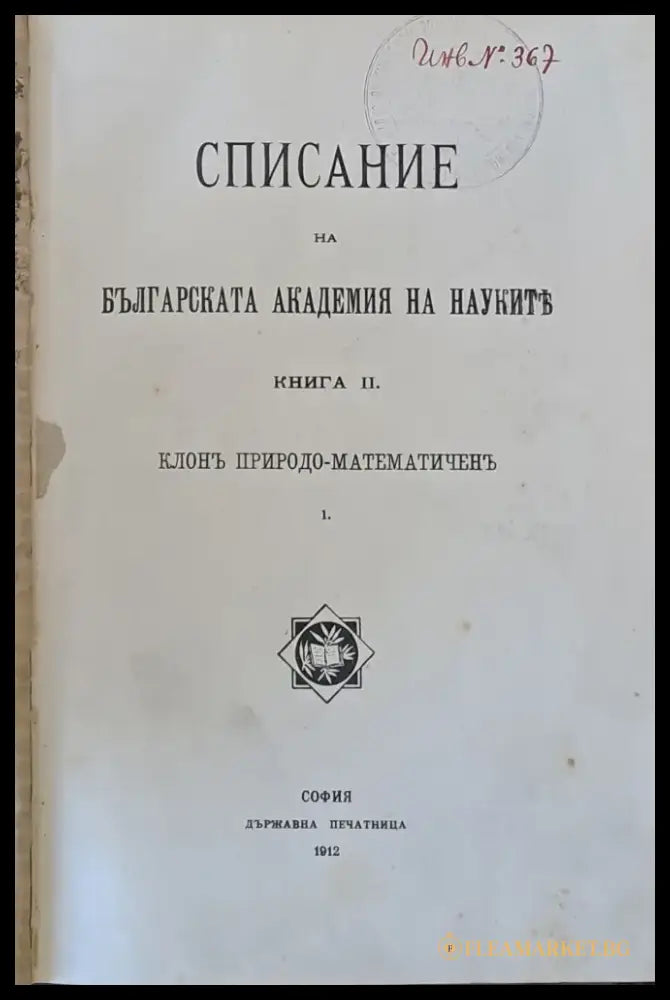 Списание на БАН книга ІІ. Клон Природо-математичен Петрографска скица на Рила планина - Книги