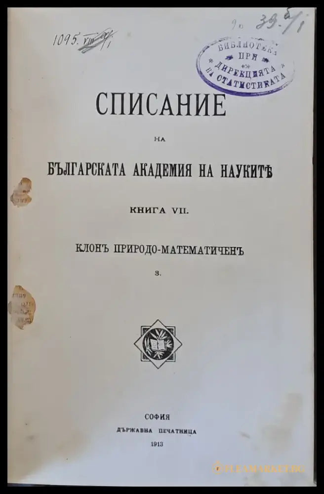 Списание на БАН книга VІІ Клон Природо-математичен + Петрографска скица на Локорско - Книги