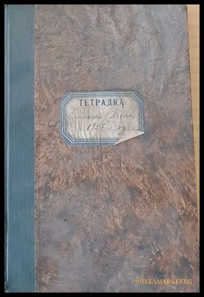 Списание ’Пчела’ година -ХХХ януари 1937 кн. І - XII. - Книги