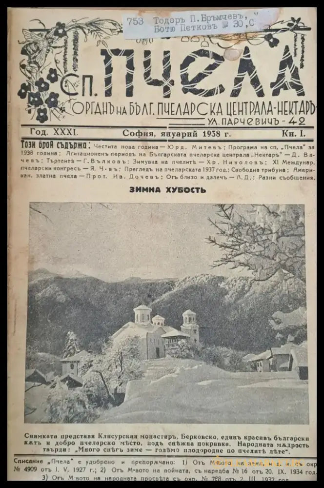 Списание ’Пчела’ година ХХХІ- януари 1938 - кн. І - XII. - Книги