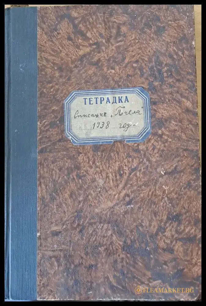 Списание ’Пчела’ година ХХХІ- януари 1938 - кн. І - XII. - Книги