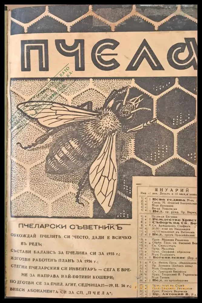 Списание ’Пчела’ година -ХХІХ януари 1936 кн. І - XII. - Книги