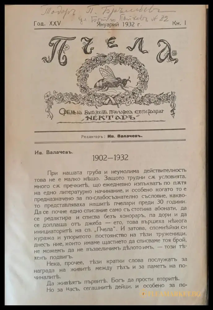 Списание ’Пчела’ година ХХV-1932 - кн. І -XII. Пчелна паша-притурка на сп. ’Пчела’ кн. 12-1932 - Книги