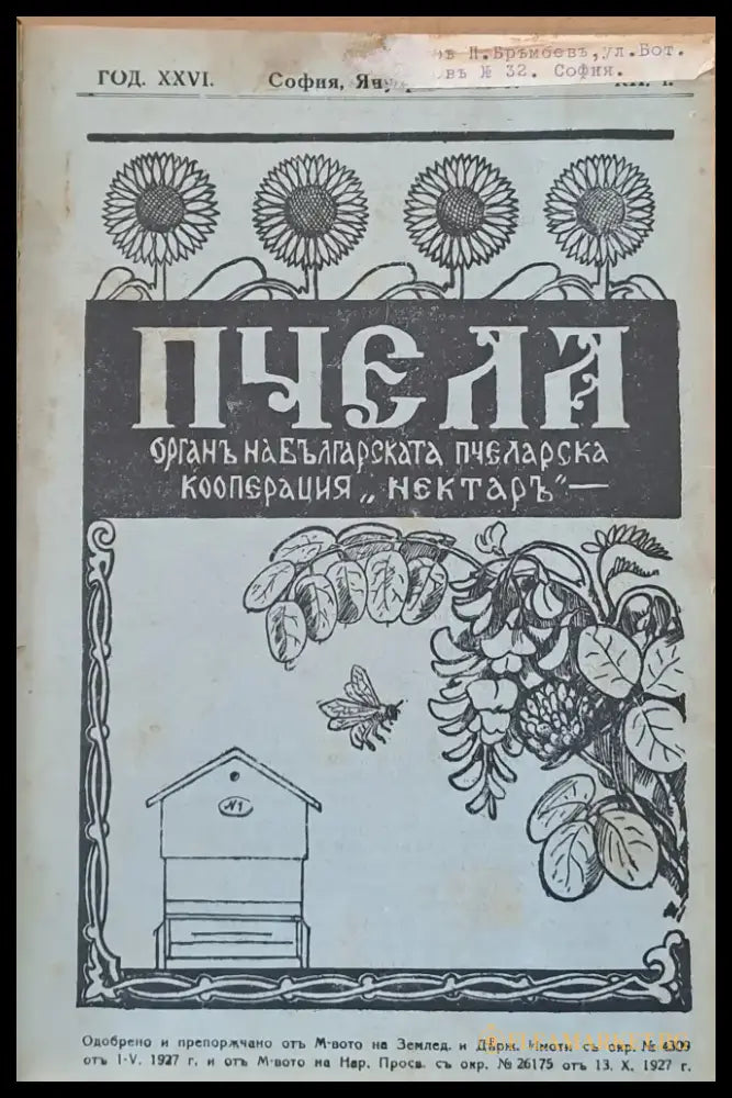 Списание ’Пчела’ година ХХVІ- януари 1933 - кн. І - XII. - Книги
