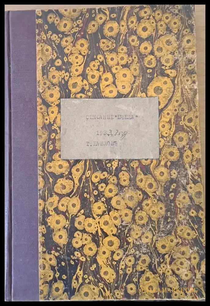 Списание ’Пчела’ година ХХVІ- януари 1933 - кн. І - XII. - Книги
